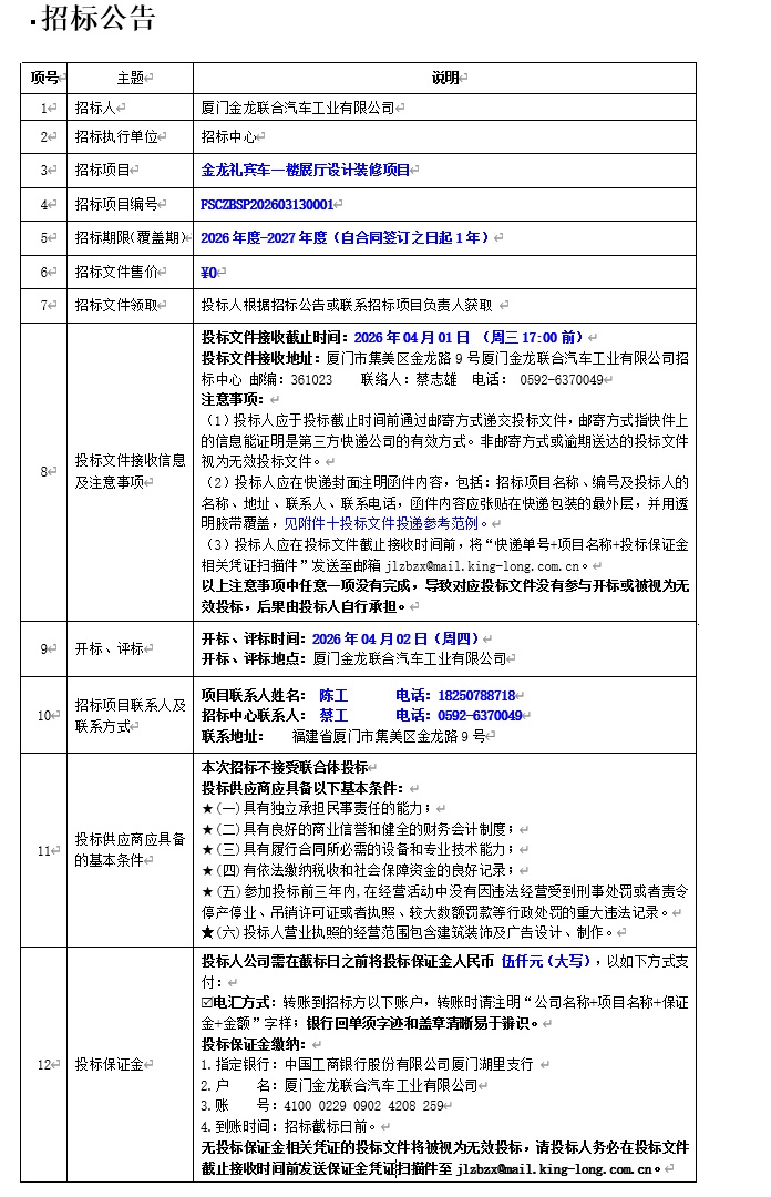 公开招标招标布告-礼宾车一楼展厅设计装建项目